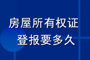 房屋所有權(quán)證登報(bào)要多久