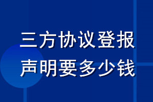 三方協議登報聲明要多少錢