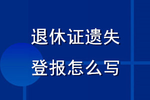 退休證遺失登報(bào)怎么寫(xiě)