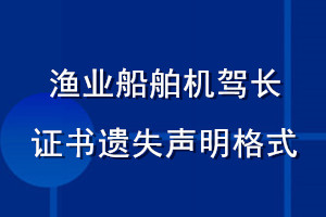 漁業船舶機駕長證書遺失聲明格式