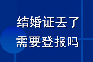 結婚證丟了需要登報嗎