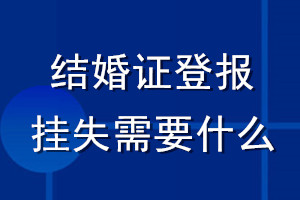 結(jié)婚證登報(bào)掛失需要什么