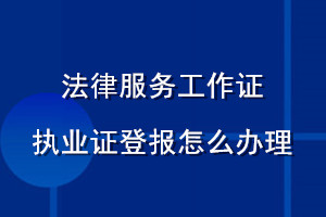 法律服務工作證執(zhí)業(yè)證登報怎么辦理