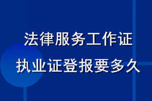 法律服務(wù)工作證執(zhí)業(yè)證登報要多久