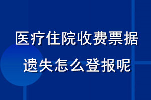 醫療住院收費票據遺失怎么登報呢