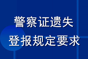 警察證遺失登報規定要求