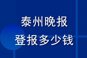 泰州晚報(bào)登報(bào)多少錢_泰州晚報(bào)登報(bào)掛失費(fèi)用