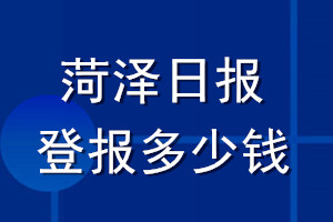 菏澤日報(bào)登報(bào)多少錢_菏澤日報(bào)登報(bào)掛失費(fèi)用