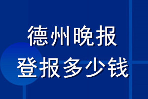 德州晚報(bào)登報(bào)多少錢_德州晚報(bào)登報(bào)掛失費(fèi)用