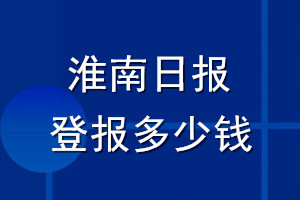 淮南日?qǐng)?bào)登報(bào)多少錢_淮南日?qǐng)?bào)登報(bào)掛失費(fèi)用