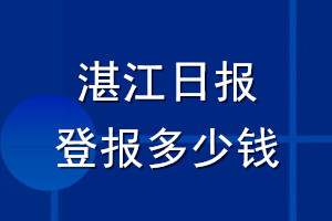 湛江日報登報多少錢_湛江日報登報掛失費(fèi)用