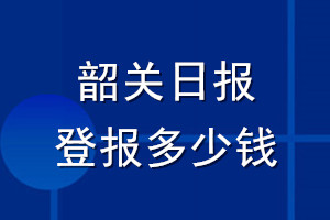 韶關(guān)日報登報多少錢_韶關(guān)日報登報掛失費(fèi)用
