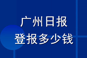 廣州日報(bào)登報(bào)多少錢_廣州日報(bào)登報(bào)掛失費(fèi)用
