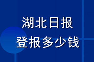 湖北日報登報多少錢_湖北日報登報掛失費(fèi)用