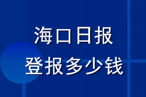 海口日報(bào)登報(bào)多少錢_海口日報(bào)登報(bào)掛失費(fèi)用