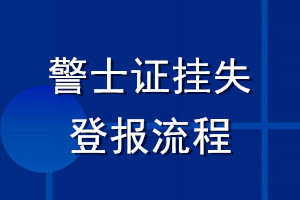 警士證掛失登報(bào)流程