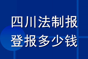 四川法制報登報多少錢_四川法制報登報掛失費(fèi)用