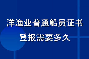 洋漁業(yè)普通船員證書(shū)登報(bào)需要多久