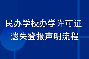 民辦學(xué)校辦學(xué)許可證遺失登報(bào)聲明流程