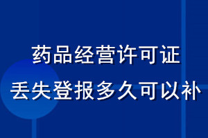 藥品經(jīng)營(yíng)許可證丟失登報(bào)多久可以補(bǔ)