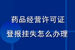 藥品經營許可證登報掛失怎么辦理