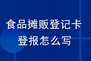 食品攤販登記卡登報(bào)怎么寫(xiě)