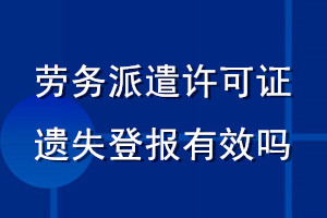 勞務派遣許可證遺失登報有效嗎