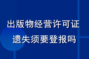 出版物經營許可證遺失須要登報嗎