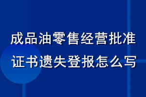 成品油零售經營批準證書遺失登報怎么寫