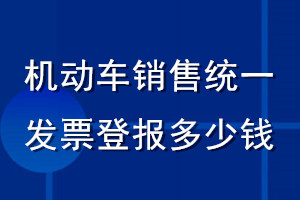 機(jī)動(dòng)車銷售統(tǒng)一發(fā)票登報(bào)多少錢