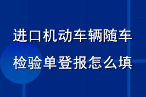 進口機動車輛隨車檢驗單登報怎么填