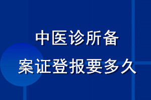 中醫診所備案證登報要多久