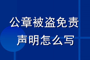 公章被盜免責聲明怎么寫