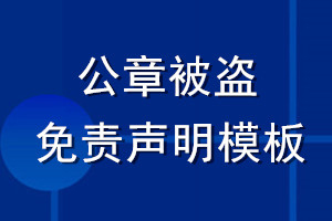 公章被盜免責(zé)聲明模板