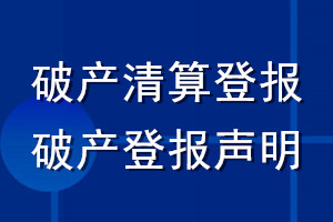 破產清算登報_破產登報聲明