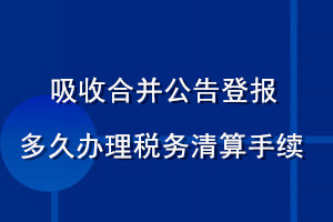 吸收合并公告登報多久辦理稅務清算手續