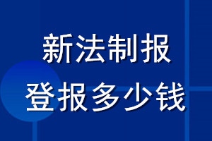 新法制報(bào)登報(bào)多少錢_新法制報(bào)登報(bào)掛失費(fèi)用