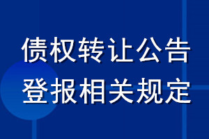 債權轉讓公告登報相關規定