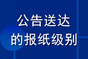 公告送達(dá)的報(bào)紙級別