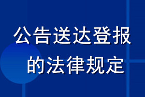 公告送達(dá)登報(bào)的法律規(guī)定