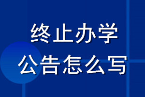 終止辦學公告怎么寫