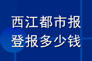 西江都市報登報多少錢_西江都市報登報掛失費(fèi)用