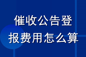 催收公告登報費用怎么算