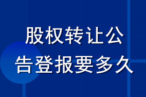 股權轉讓公告登報要多久