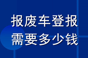報(bào)廢車(chē)登報(bào)需要多少錢(qián)