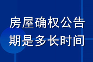 房屋確權(quán)公告期是多長(zhǎng)時(shí)間