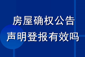房屋確權公告聲明登報有效嗎