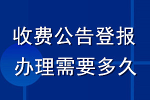 收費(fèi)公告登報(bào)辦理需要多久