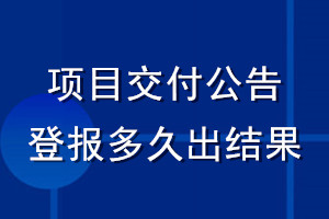 項目交付公告登報多久出結(jié)果