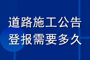 道路施工公告登報需要多久